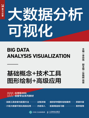 cover image of 大数据分析可视化